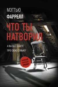 Что ты натворил - Мэттью Фаррелл - E-Book