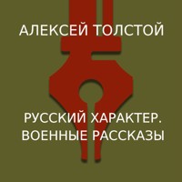 Русский характер. Военные рассказы - Алексей Толстой - Hörbuch