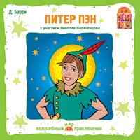 Питер Пэн - Джеймс Барри - Hörbuch