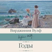 Годы - Вирджиния Вулф - Hörbuch