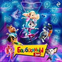 Барбоскины Team - Анна Антонова - Hörbuch