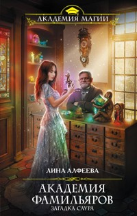 Академия фамильяров. Загадка саура - Лина Алфеева - E-Book