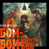 Бом-бом, или Искусство бросать жребий - Павел Крусанов - Hörbuch