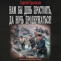 Нам бы день простоять, да ночь продержаться! - Сергей Протасов - Hörbuch