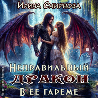 Неправильный дракон в её гареме - Ирина Смирнова - Hörbuch
