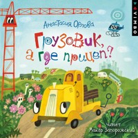 Грузовик, а где прицеп? - Анастасия Орлова - Hörbuch