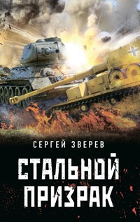 Стальной призрак - Сергей Зверев - E-Book