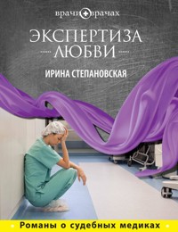 Экспертиза любви - Ирина Степановская - E-Book