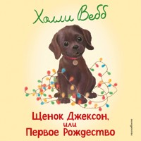 Щенок Джексон, или Первое Рождество - Холли Вебб - Hörbuch