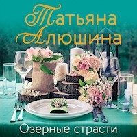 Озерные страсти - Татьяна Алюшина - Hörbuch
