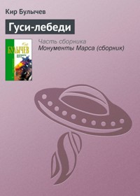 Гуси-лебеди - Булычев Кир - E-Book