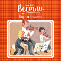 Гюро и оркестр - Анне-Катрине Вестли - Hörbuch