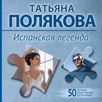 Испанская легенда - Татьяна Полякова - Hörbuch
