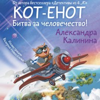 Кот-енот. Битва за человечество! - Александра Калинина - Hörbuch