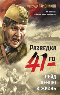 Рейд ценою в жизнь - Тамоников Александр - E-Book