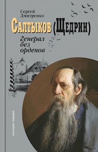 Салтыков (Щедрин): Генерал без орденов - Сергей Дмитренко - E-Book