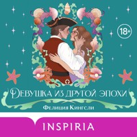 Девушка из другой эпохи - Фелиция Кингсли - Hörbuch