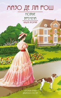 Новые времена - Мазо де ля Рош - E-Book