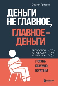 Деньги не главное, главное - деньги - Сергей Гришин - E-Book