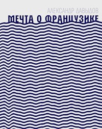 Мечта о Французике - Александр Давыдов - E-Book