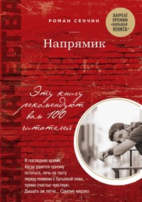 Напрямик - Роман Сенчин - E-Book