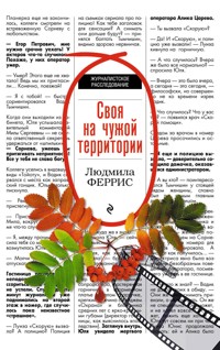 Своя на чужой территории - Людмила Феррис - E-Book