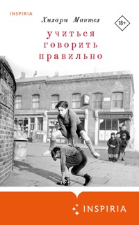 Учиться говорить правильно - Мантел Хилари - E-Book