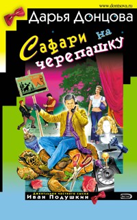 Сафари на черепашку - Дарья Донцова - E-Book