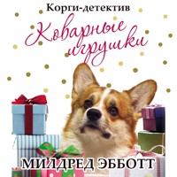 Корги-детектив. Коварные игрушки - Милдред Эбботт - Hörbuch