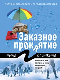 Заказное проклятие - Рина Осинкина - E-Book