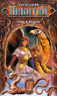 Трое в Песках - Юрий Никитин - E-Book