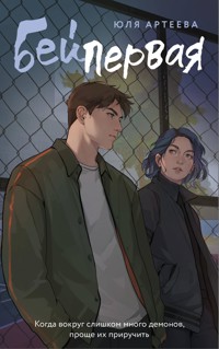 Бей первая - Юля Артеева - E-Book