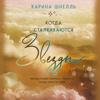 Когда сталкиваются звезды - Карина Шнелль - Hörbuch
