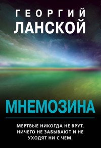 Мнемозина - Георгий Ланской - E-Book