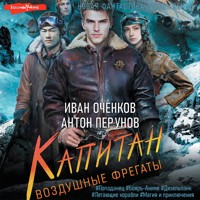 Воздушные фрегаты. Капитан - Антон Перунов - Hörbuch