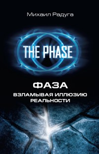 ФАЗА. Взламывая иллюзию реальности - Михаил Радуга - E-Book