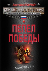 Пепел победы - Анатолий Гончар - E-Book