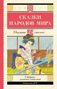 Сказки народов мира - Сборник - E-Book