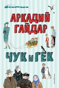 Чук и Гек - Аркадий Гайдар - E-Book