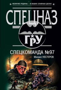 Спецкоманда №97 - Михаил Нестерова - E-Book