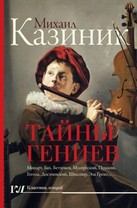 Тайны гениев - Михаил Казиник - E-Book