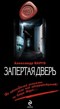 Запертая дверь - Александр Варго - E-Book