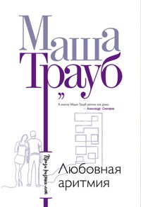 Любовная аритмия - Маша Трауб - E-Book