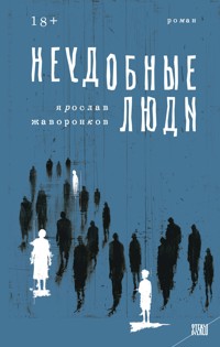 Неудобные люди - Ярослав Жаворонков - E-Book