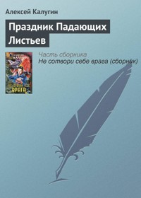 Праздник Падающих Листьев - Алексей Калугин - E-Book