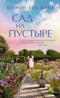 Сад на пустыре - Шэрон Гослинг - E-Book