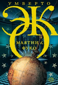 Маятник Фуко - Умберто Эко - E-Book