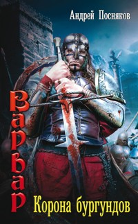 Корона бургундов - Андрей Посняков - E-Book