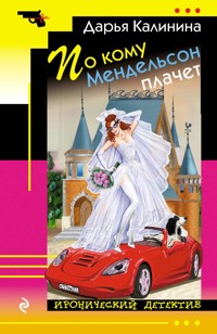 По кому Мендельсон плачет - Дарья Калинина - E-Book