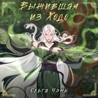 Выжившая из Ходо - Ольга Дмитриева - Hörbuch